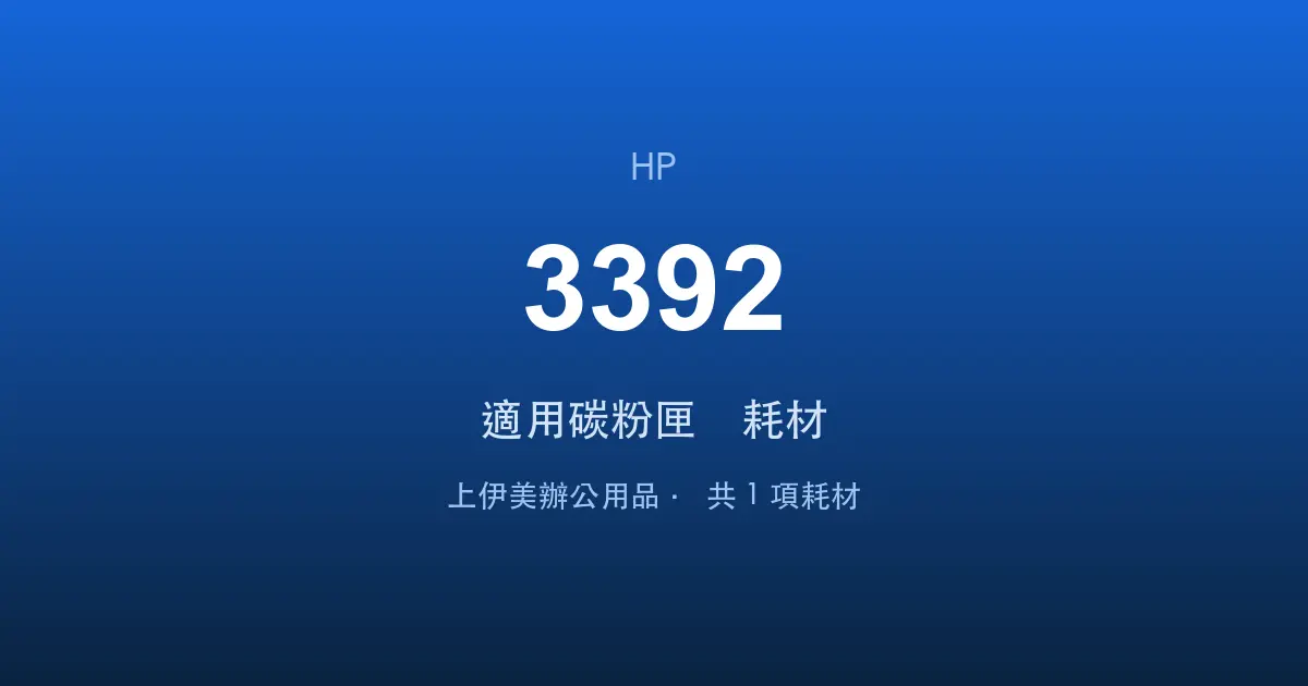 HP LaserJet 3392 適用碳粉匣與耗材