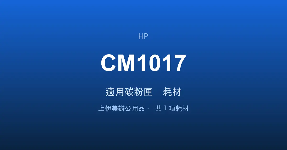 HP Color LaserJet CM1017 適用碳粉匣與耗材