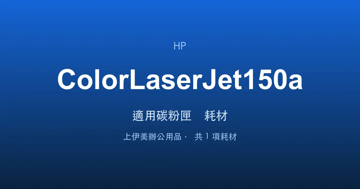 HP Color LaserJet 150a 適用碳粉匣與耗材
