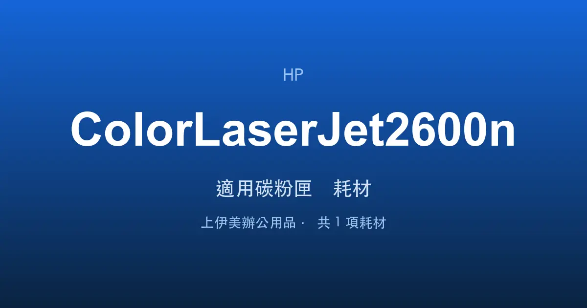 HP Color LaserJet 2600n 適用碳粉匣與耗材