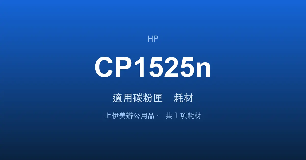 HP Color LaserJet Pro CP1525n 適用碳粉匣與耗材