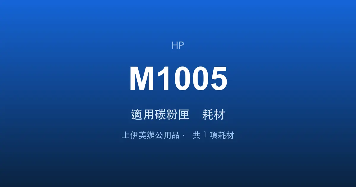 HP LaserJet M1005 適用碳粉匣與耗材