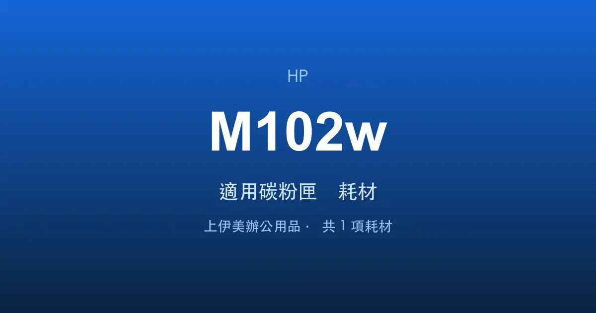 HP LaserJet Pro M102w 適用碳粉匣與耗材