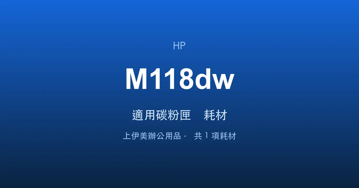 HP LaserJet Pro M118dw 適用碳粉匣與耗材