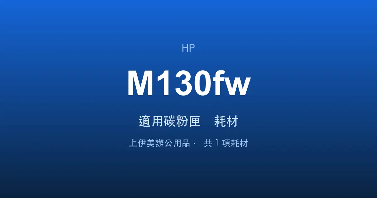HP LaserJet Pro MFP M130fw 適用碳粉匣與耗材