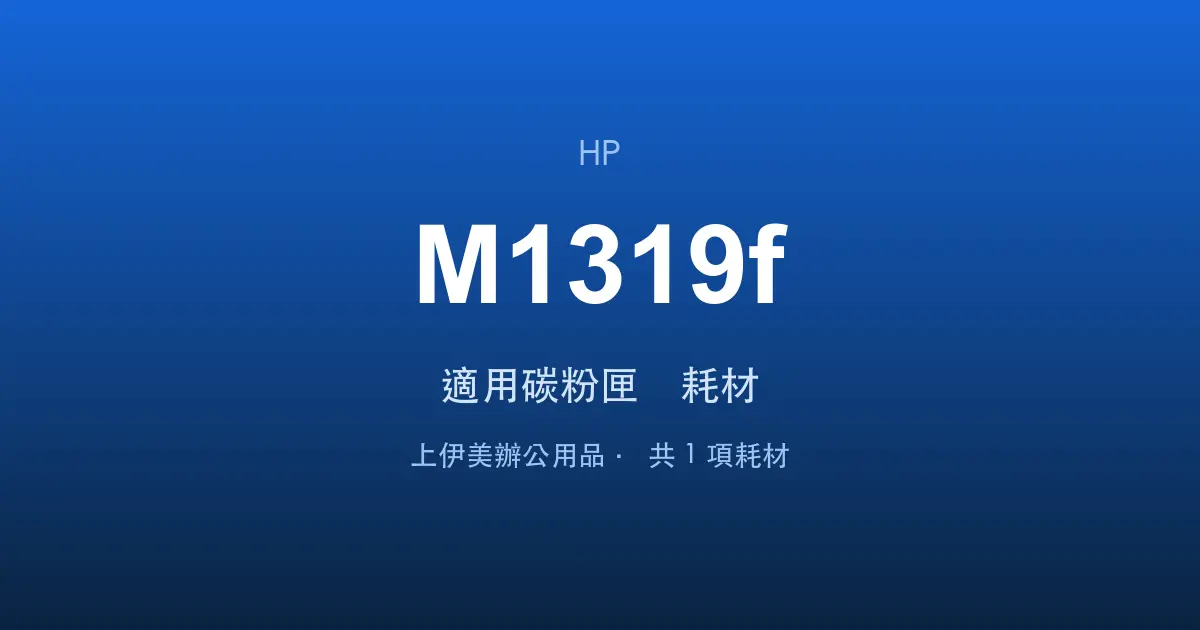 HP LaserJet M1319f 適用碳粉匣與耗材
