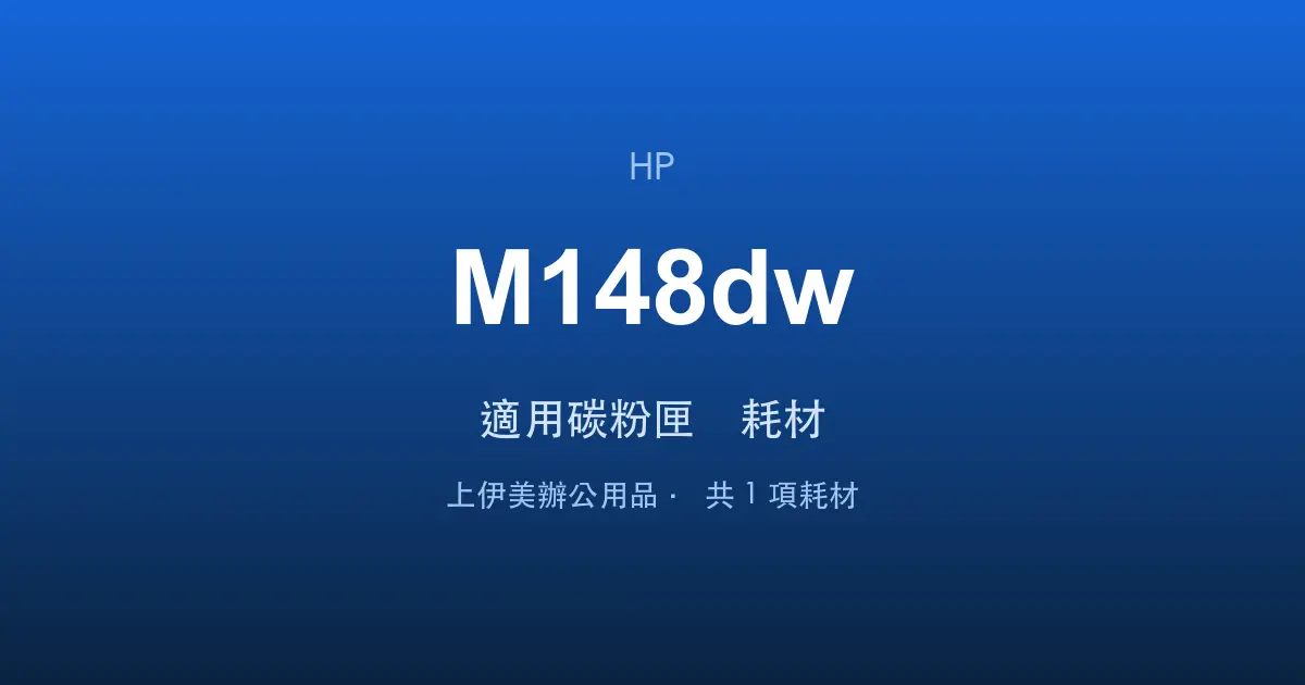 HP LaserJet Pro MFP M148dw 適用碳粉匣與耗材