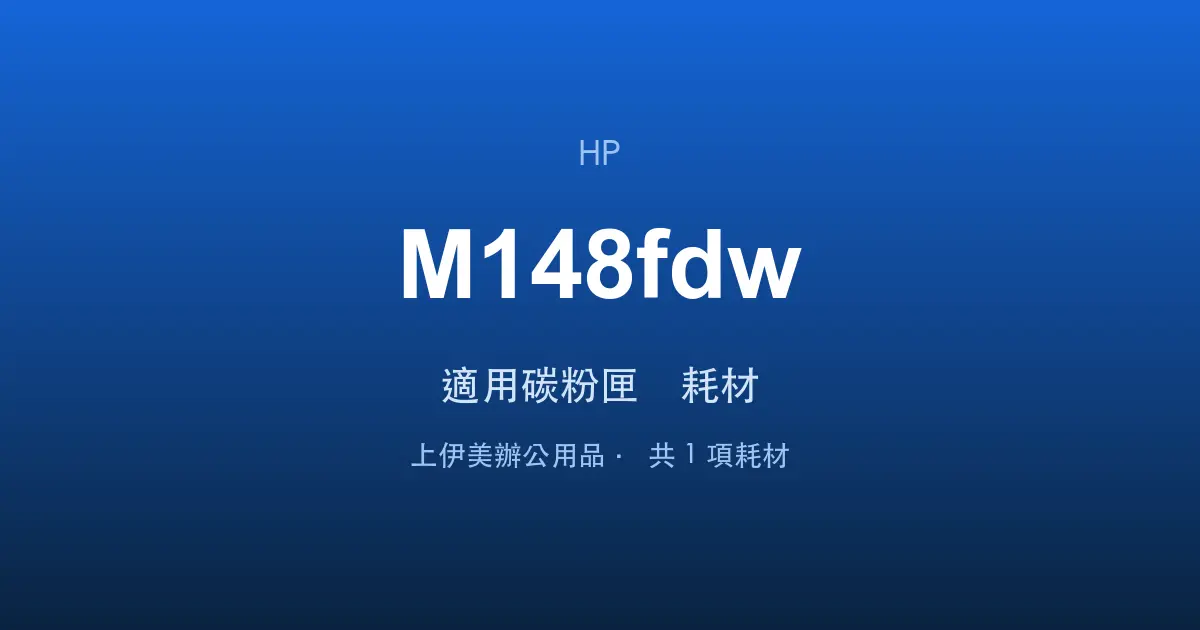 HP LaserJet Pro MFP M148fdw 適用碳粉匣與耗材