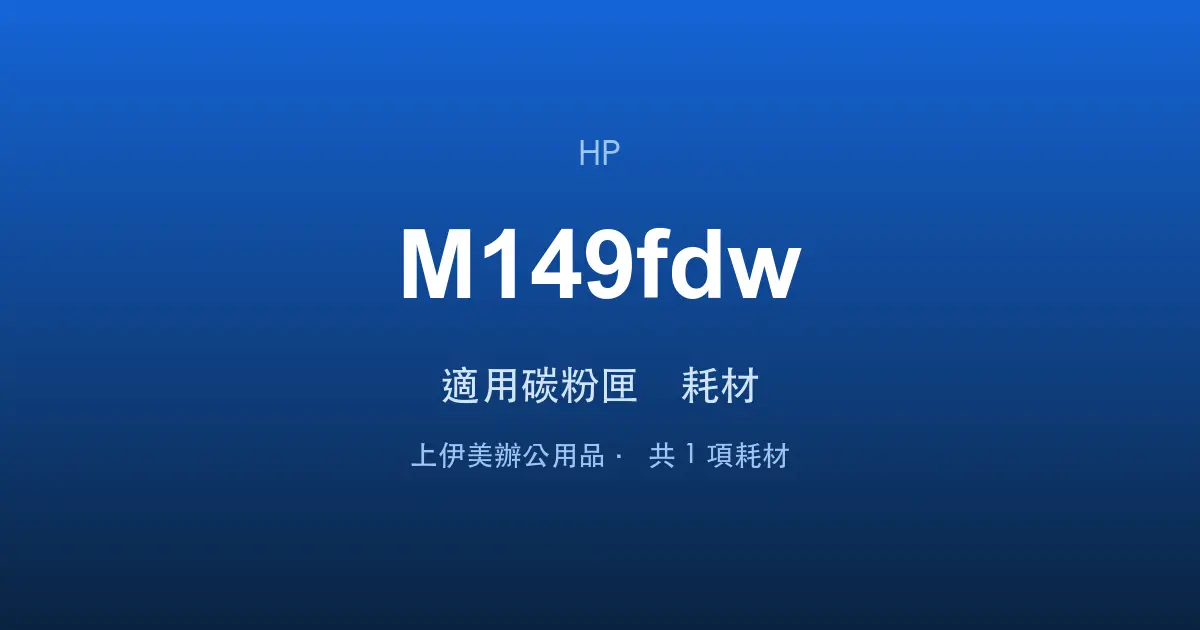 HP LaserJet Pro MFP M149fdw 適用碳粉匣與耗材
