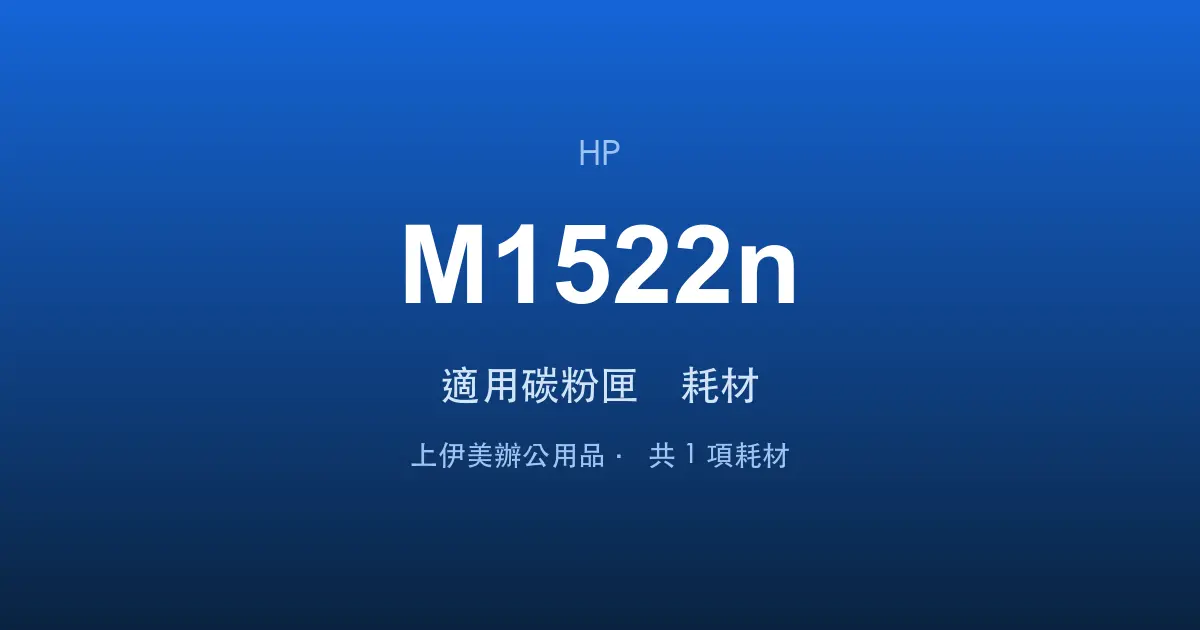 HP LaserJet M1522n 適用碳粉匣與耗材