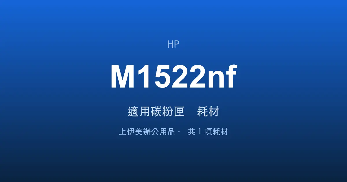 HP LaserJet M1522nf 適用碳粉匣與耗材