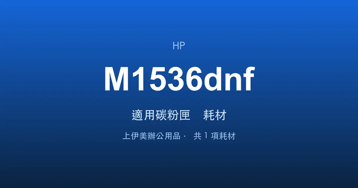 HP LaserJet Pro MFP M1536dnf 適用碳粉匣與耗材