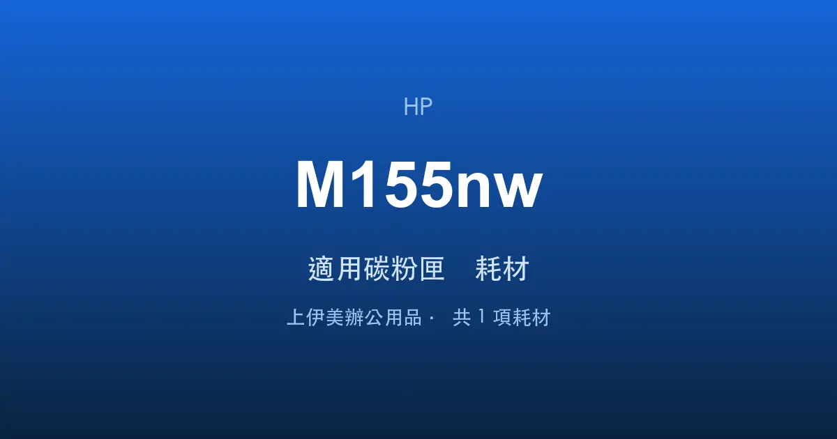 HP Color LaserJet Pro M155nw 適用碳粉匣與耗材