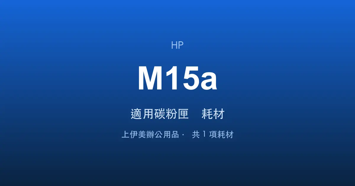 HP LaserJet Pro M15a 適用碳粉匣與耗材