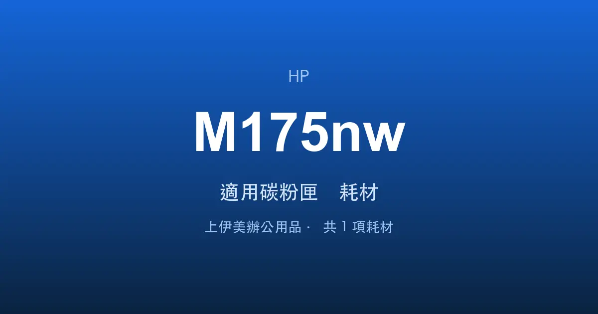 HP Color LaserJet Pro MFP M175nw 適用碳粉匣與耗材