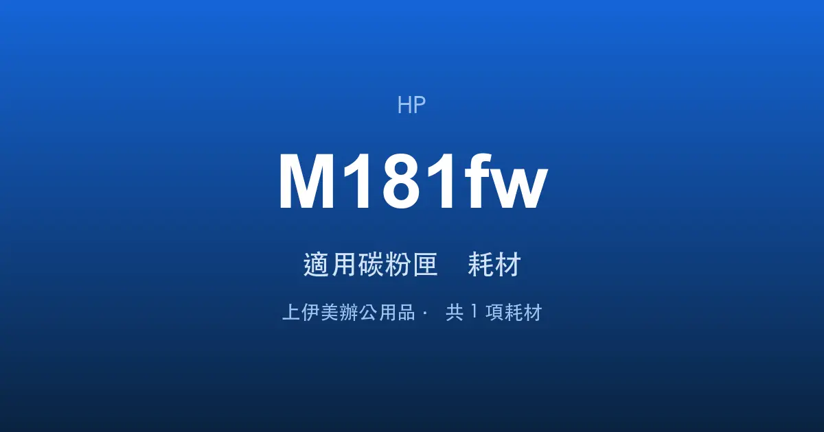 HP Color LaserJet Pro MFP M181fw 適用碳粉匣與耗材