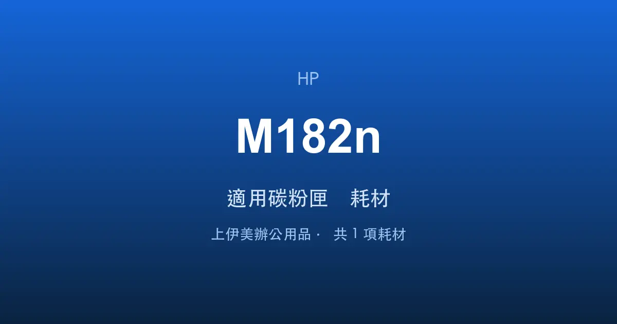 HP Color LaserJet Pro MFP M182n 適用碳粉匣與耗材