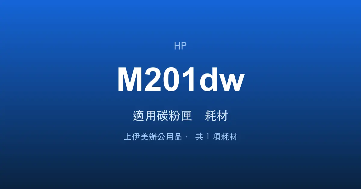 HP LaserJet Pro M201dw 適用碳粉匣與耗材