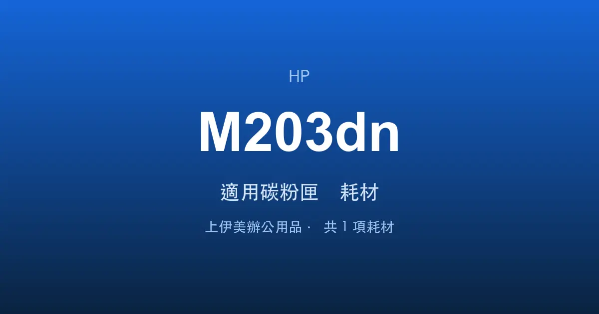 HP LaserJet Pro M203dn 適用碳粉匣與耗材