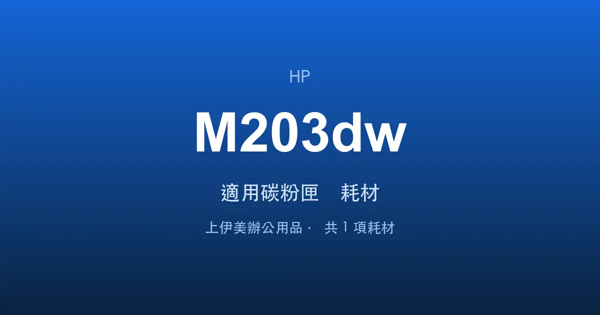 HP LaserJet Pro M203dw 適用碳粉匣與耗材