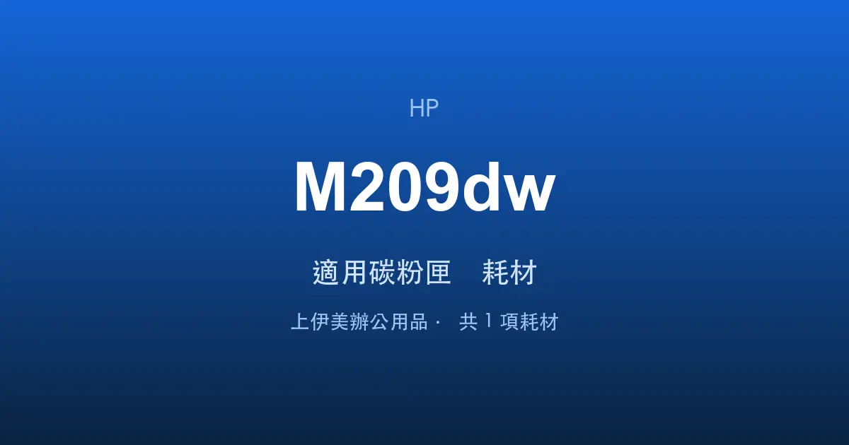 HP LaserJet M209dw 適用碳粉匣與耗材