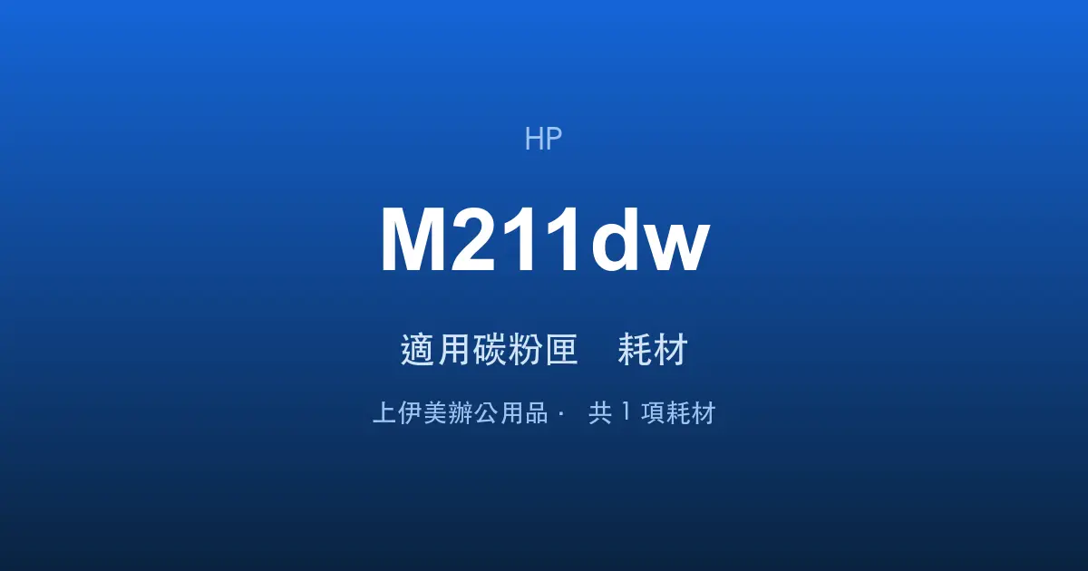HP LaserJet M211dw 適用碳粉匣與耗材