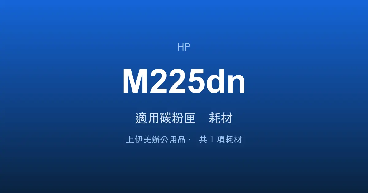 HP LaserJet Pro MFP M225dn 適用碳粉匣與耗材