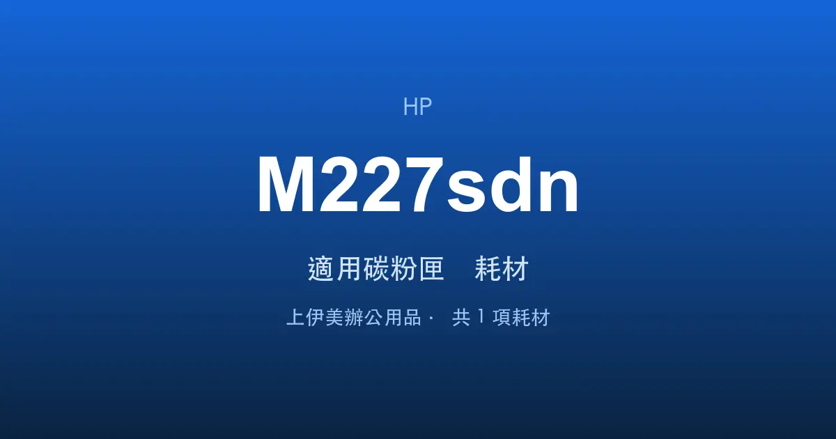 HP LaserJet Pro MFP M227sdn 適用碳粉匣與耗材