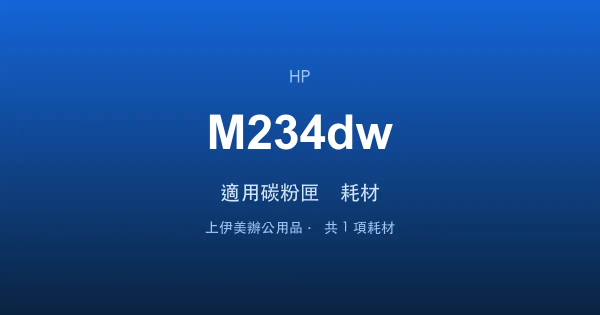 HP LaserJet MFP M234dw 適用碳粉匣與耗材