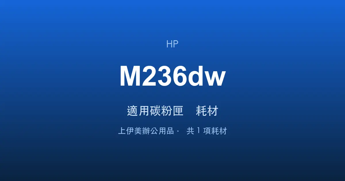 HP LaserJet MFP M236dw 適用碳粉匣與耗材