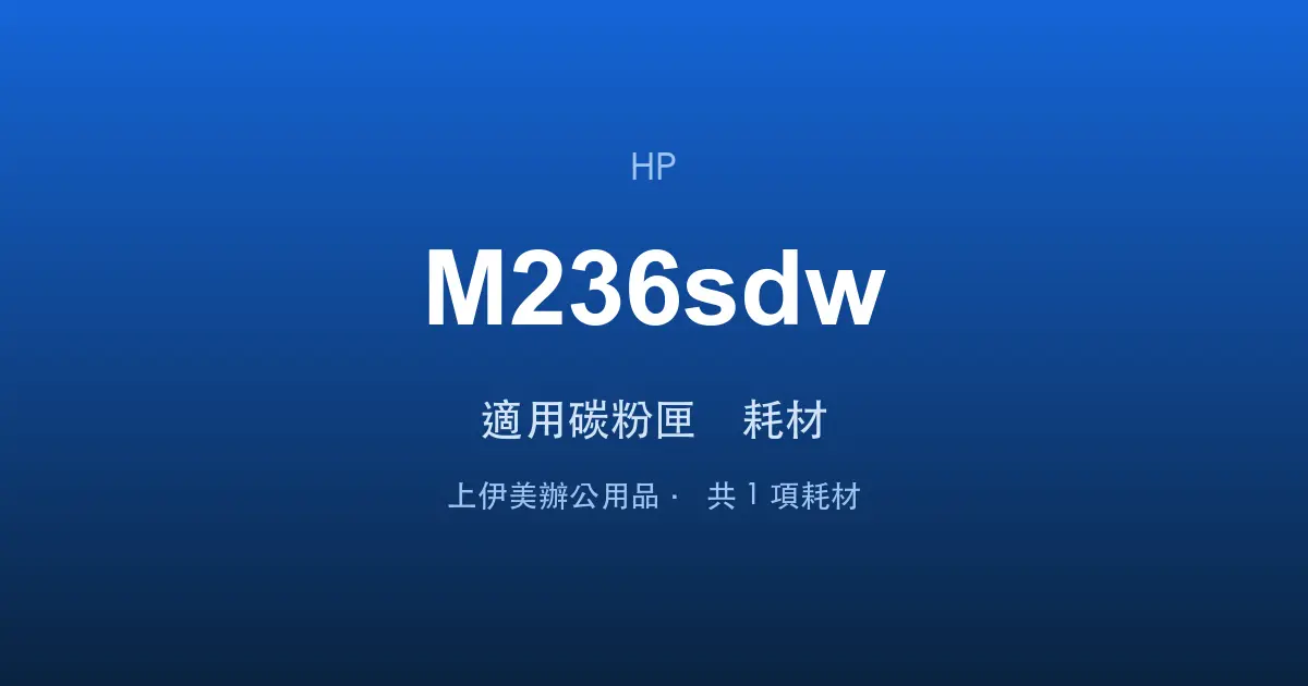 HP LaserJet MFP M236sdw 適用碳粉匣與耗材