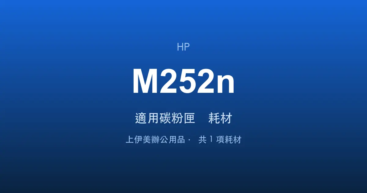 HP Color LaserJet Pro M252n 適用碳粉匣與耗材