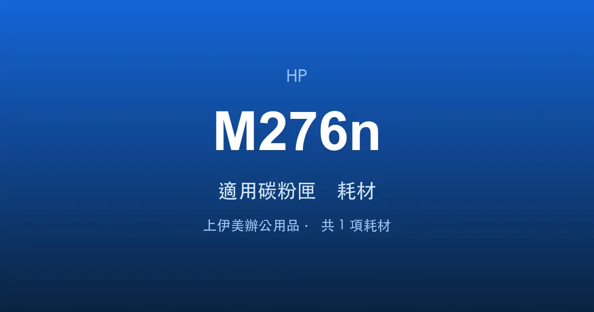 HP Color LaserJet Pro MFP M276n 適用碳粉匣與耗材