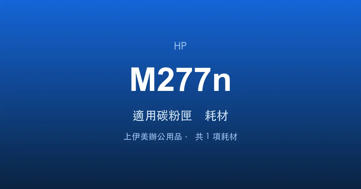 HP Color LaserJet Pro MFP M277n 適用碳粉匣與耗材