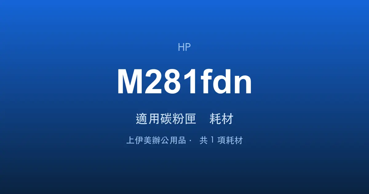 HP Color LaserJet Pro MFP M281fdn 適用碳粉匣與耗材