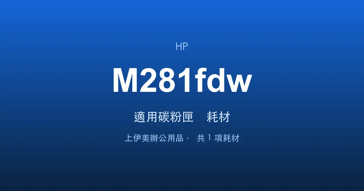 HP Color LaserJet Pro MFP M281fdw 適用碳粉匣與耗材