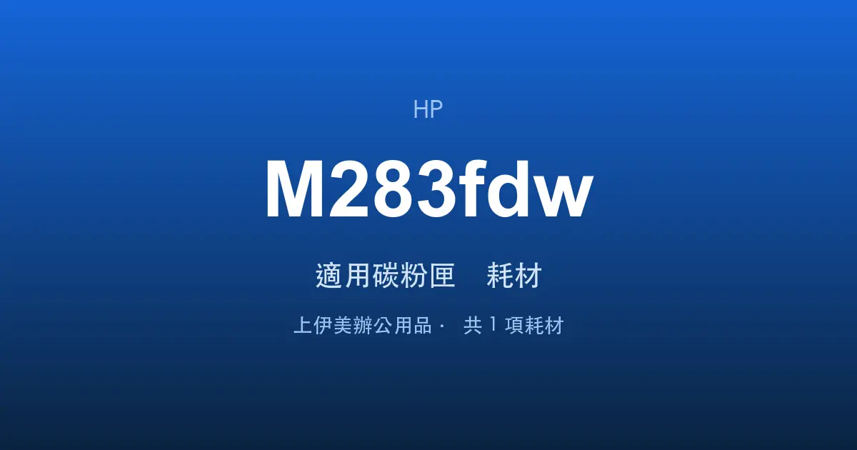 HP Color LaserJet Pro MFP M283fdw 適用碳粉匣與耗材