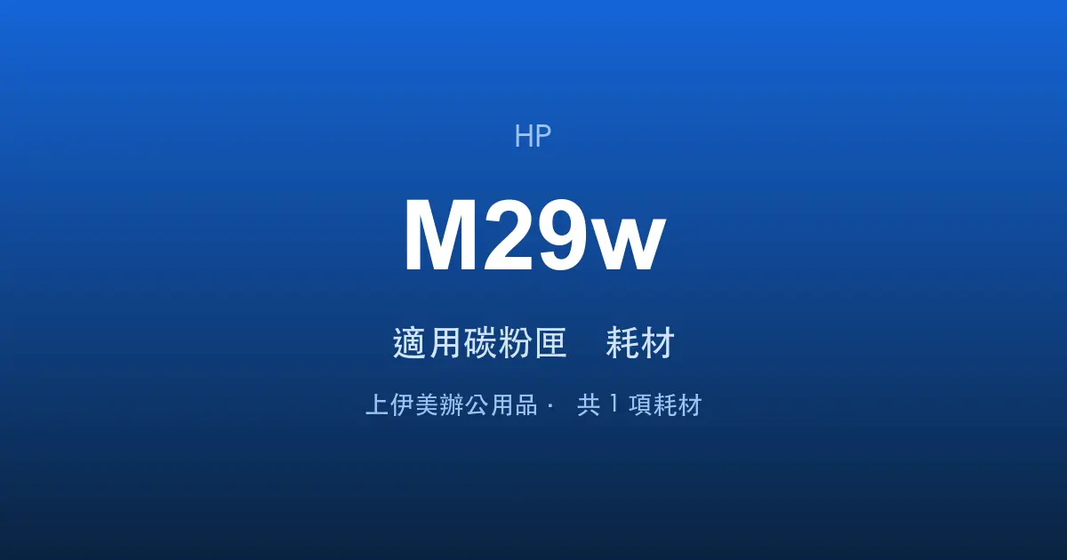 HP LaserJet Pro M29w 適用碳粉匣與耗材