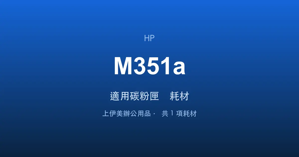 HP LaserJet Pro 300 color M351a 適用碳粉匣與耗材