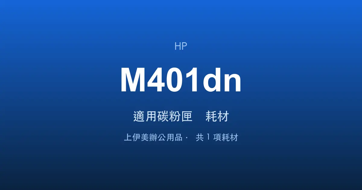 HP LaserJet Pro M401dn 適用碳粉匣與耗材
