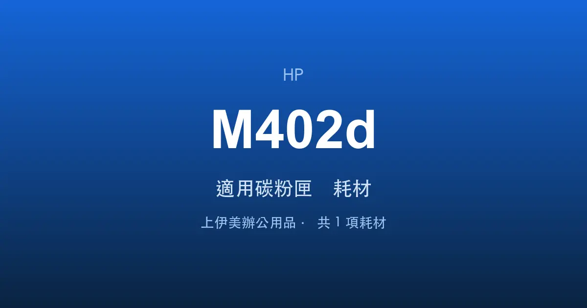 HP LaserJet Pro M402d 適用碳粉匣與耗材