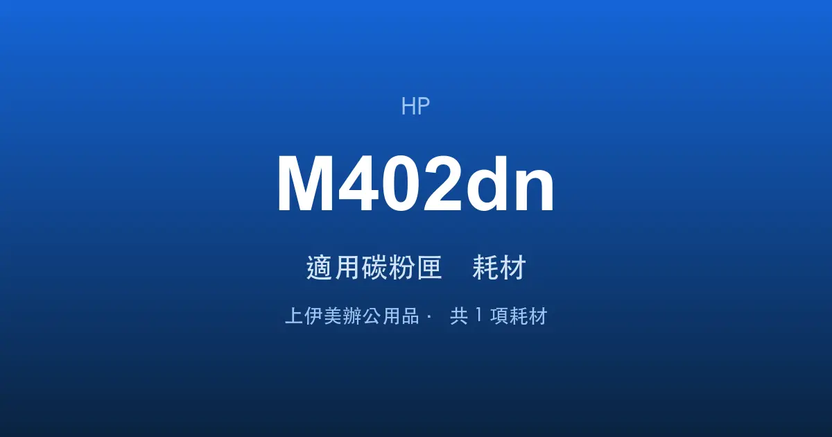 HP LaserJet Pro M402dn 適用碳粉匣與耗材