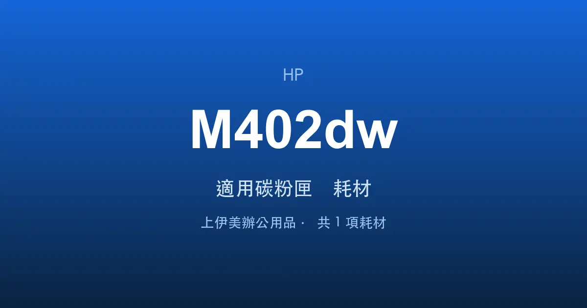 HP LaserJet Pro M402dw 適用碳粉匣與耗材