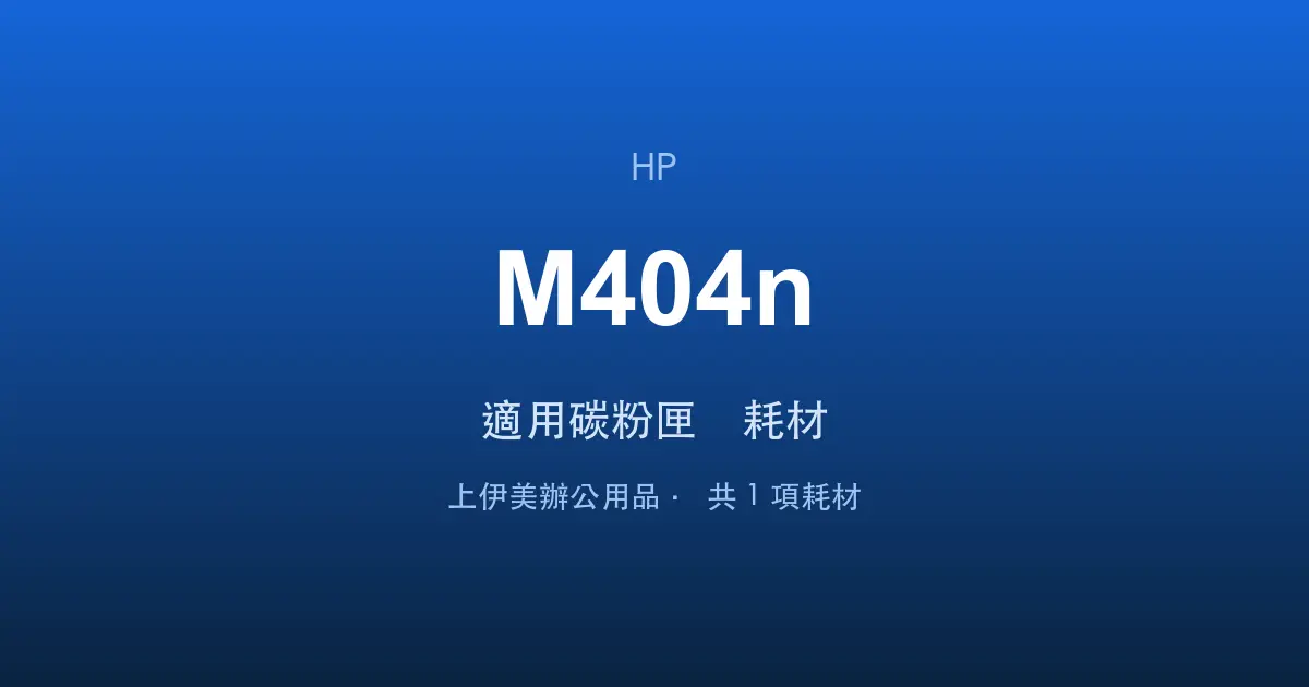 HP LaserJet Pro M404n 適用碳粉匣與耗材