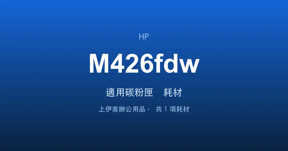 HP LaserJet Pro MFP M426fdw 適用碳粉匣與耗材