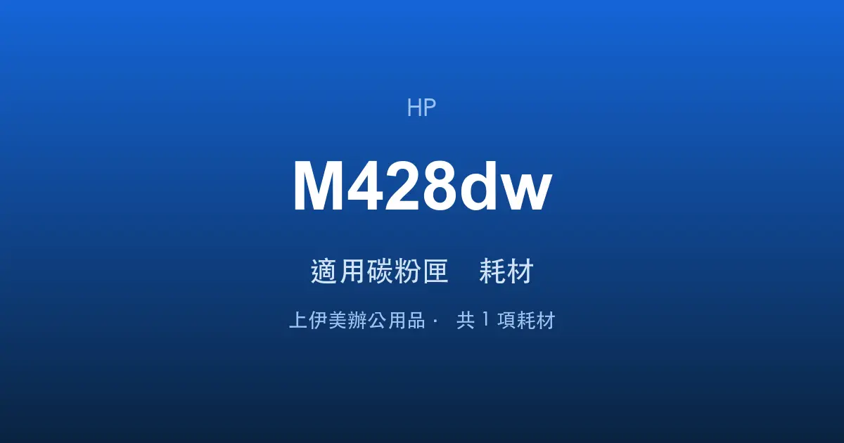 HP LaserJet Pro MFP M428dw 適用碳粉匣與耗材