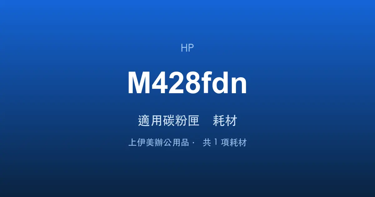 HP LaserJet Pro MFP M428fdn 適用碳粉匣與耗材