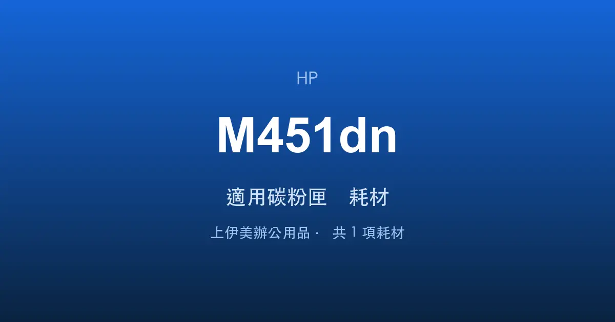 HP LaserJet Pro 400 color M451dn 適用碳粉匣與耗材