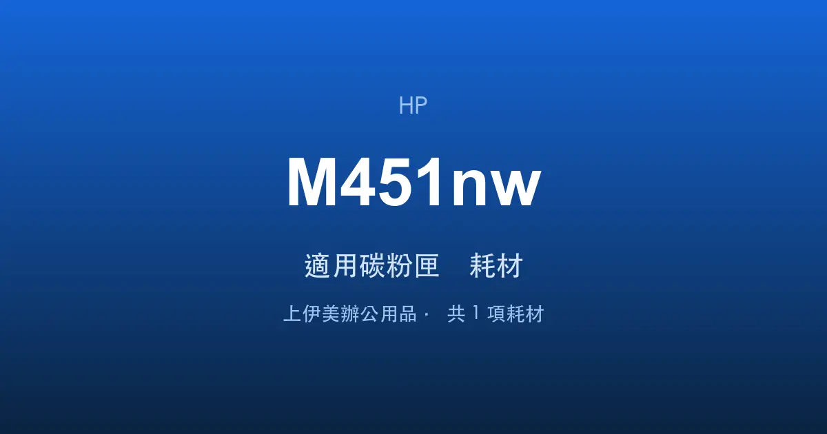 HP LaserJet Pro 400 color M451nw 適用碳粉匣與耗材