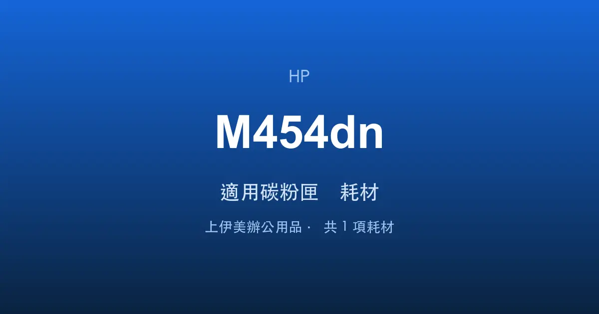 HP Color LaserJet Pro M454dn 適用碳粉匣與耗材